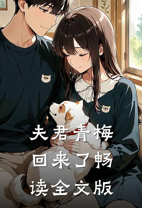 夫君青梅回来了畅读全文版
