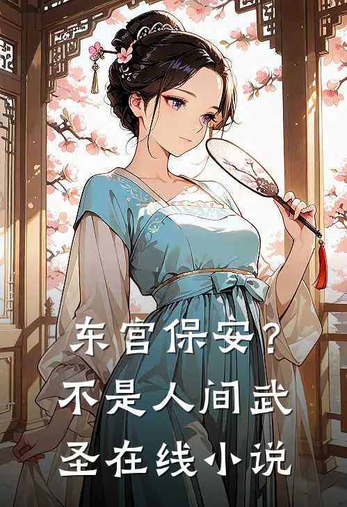 东宫保安？不，是人间武圣在线小说