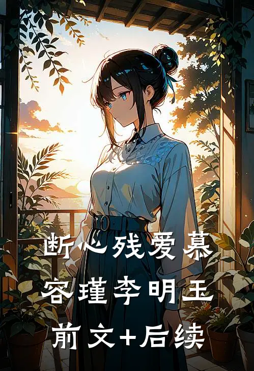 断心残爱慕容瑾李明玉前文+后续