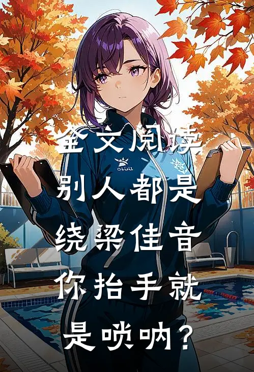 全文阅读别人都是绕梁佳音，你抬手就是唢呐？