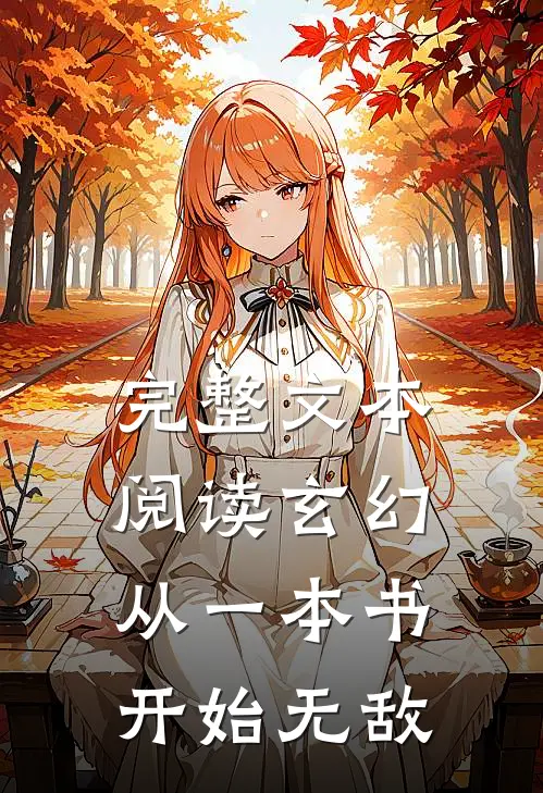完整文本阅读玄幻：从一本书开始无敌