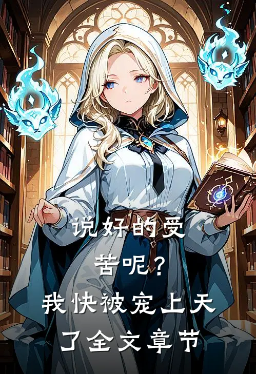 说好的受苦呢？我快被宠上天了全文章节