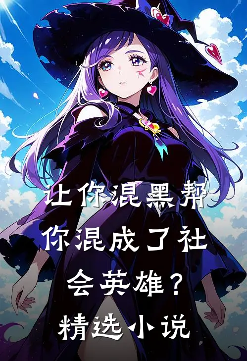 让你混黑帮，你混成了社会英雄？精选小说