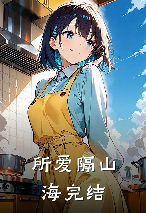 所爱隔山海完结