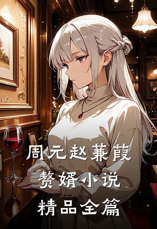 周元赵蒹葭赘婿小说精品全篇