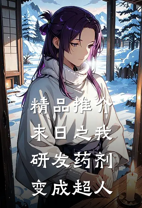 精品推介末日之我研发药剂变成超人