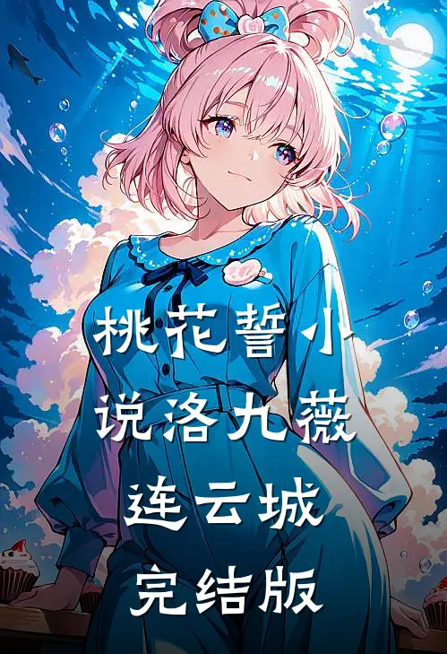 桃花誓小说洛九薇连云城完结版