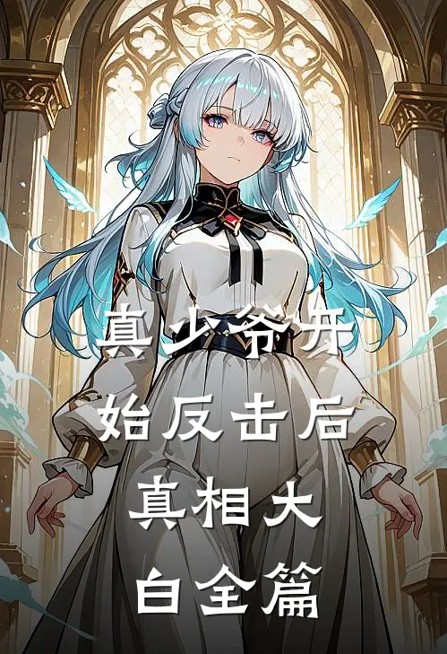 真少爷开始反击后，真相大白全篇