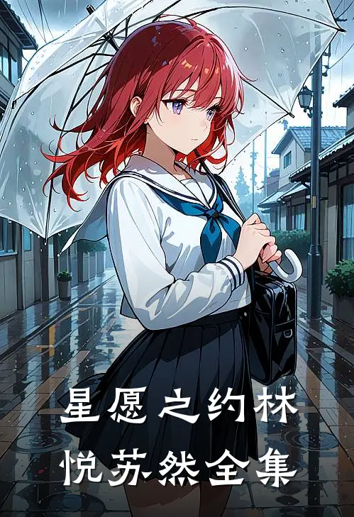 星愿之约林悦苏然 全集