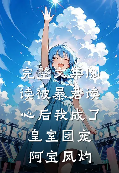 完整文集阅读被暴君读心后我成了皇室团宠阿宝凤灼