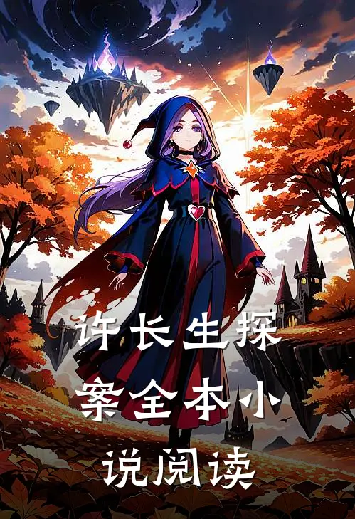 许长生探案全本小说阅读