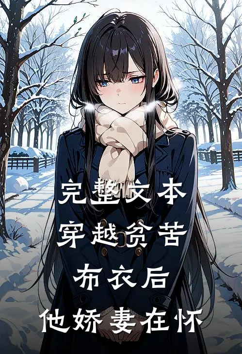 完整文本穿越贫苦布衣后，他娇妻在怀