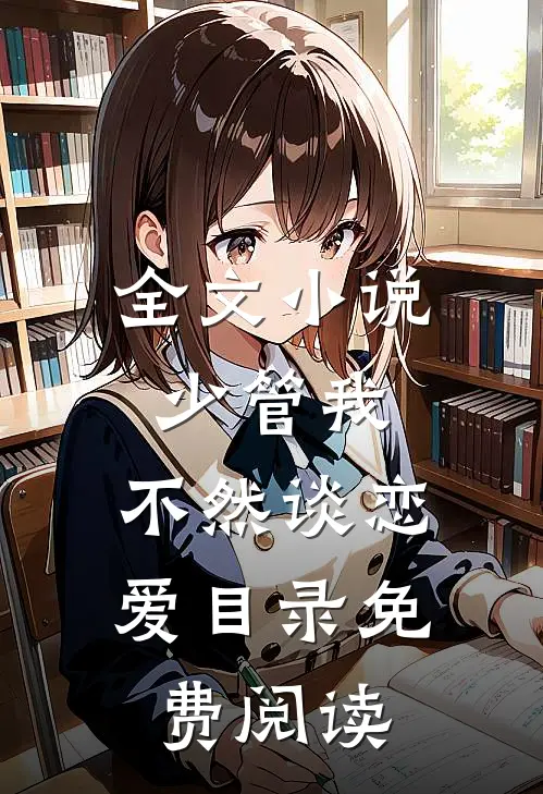 全文小说少管我，不然谈恋爱目录免费阅读