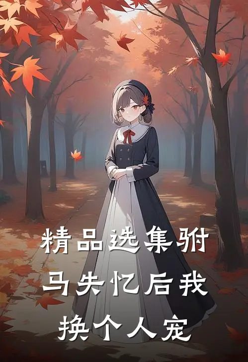 精品选集驸马失忆后我换个人宠