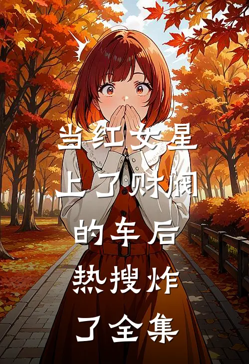 当红女星上了财阀的车后，热搜炸了全集
