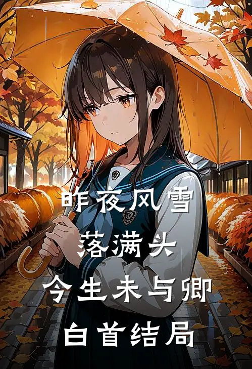 昨夜风雪落满头，今生未与卿白首结局