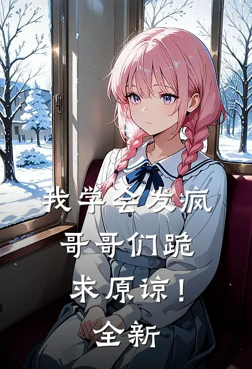 我学会发疯，哥哥们跪求原谅！全新