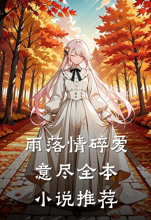 雨落情碎爱意尽全本小说推荐
