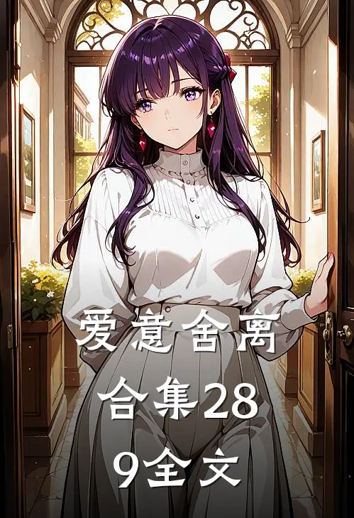 爱意舍离合集289全文