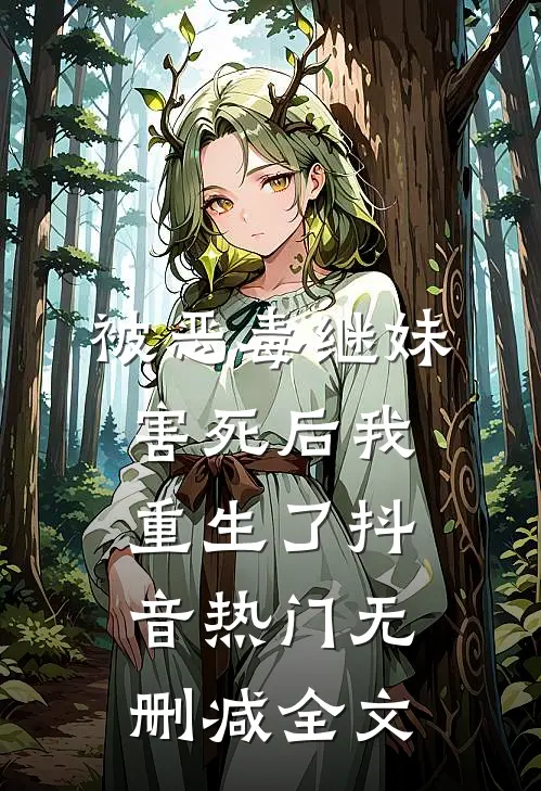 被恶毒继妹害死后我重生了抖音热门无删减全文