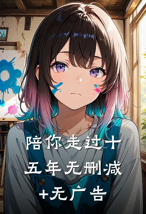 陪你走过十五年无删减+无广告