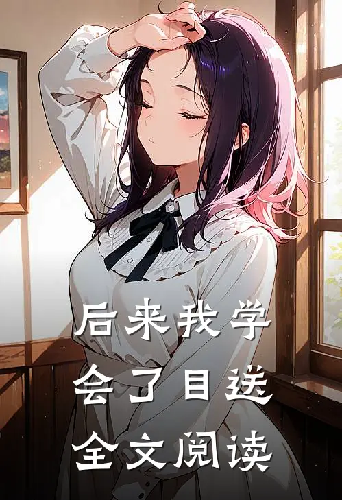 后来我学会了目送全文阅读