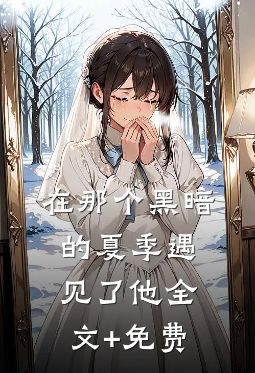 在那个黑暗的夏季遇见了他全文+免费