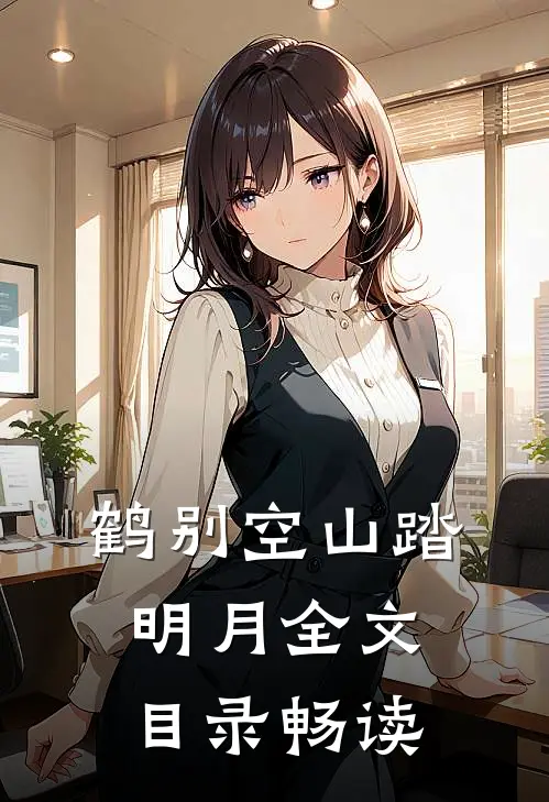鹤别空山踏明月全文目录畅读