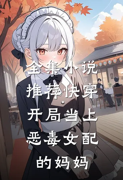 全集小说推荐快穿：开局当上恶毒女配的妈妈