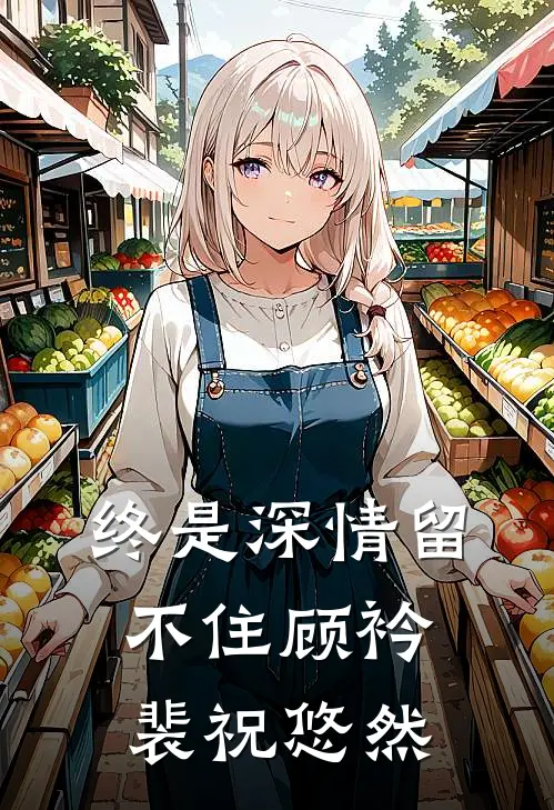 终是深情留不住顾衿裴祝悠然