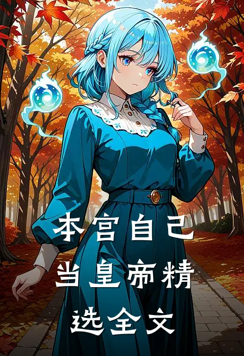 本宫自己当皇帝精选全文