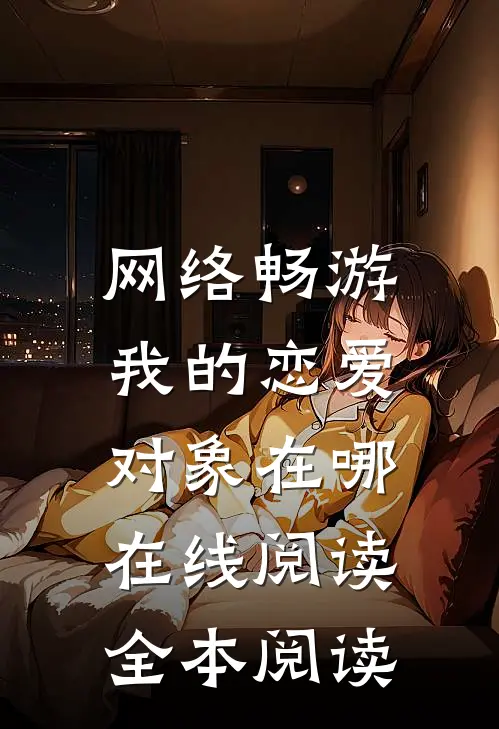 网络畅游，我的恋爱对象在哪在线阅读全本阅读