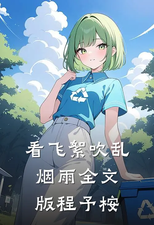 看飞絮吹乱烟雨全文版程予桉