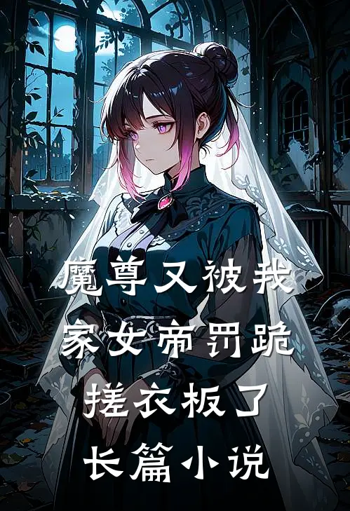 魔尊又被我家女帝罚跪搓衣板了长篇小说