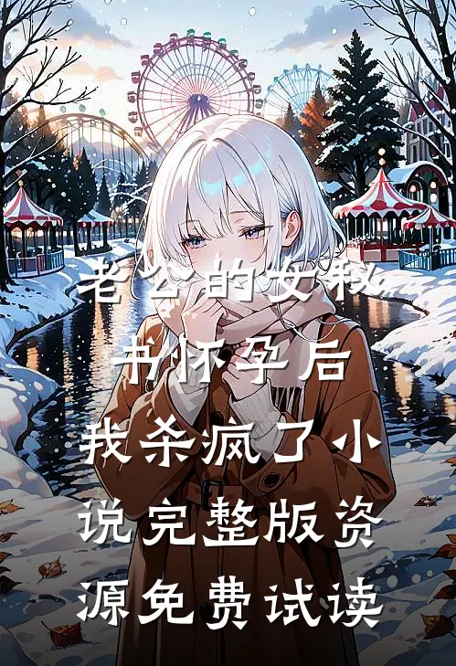 老公的女秘书怀孕后，我杀疯了小说完整版资源免费试读