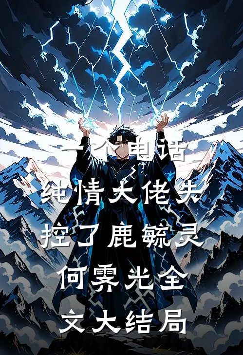 一个电话，纯情大佬失控了鹿毓灵何霁光全文大结局