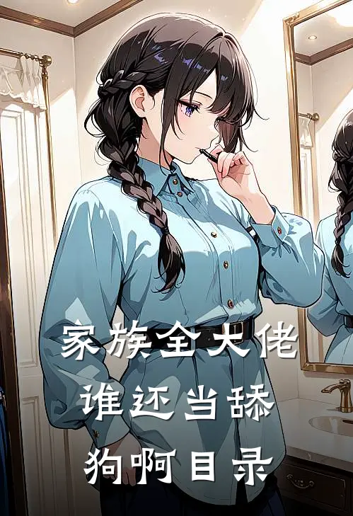 家族全大佬，谁还当舔狗啊目录