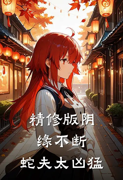 精修版阴缘不断：蛇夫太凶猛