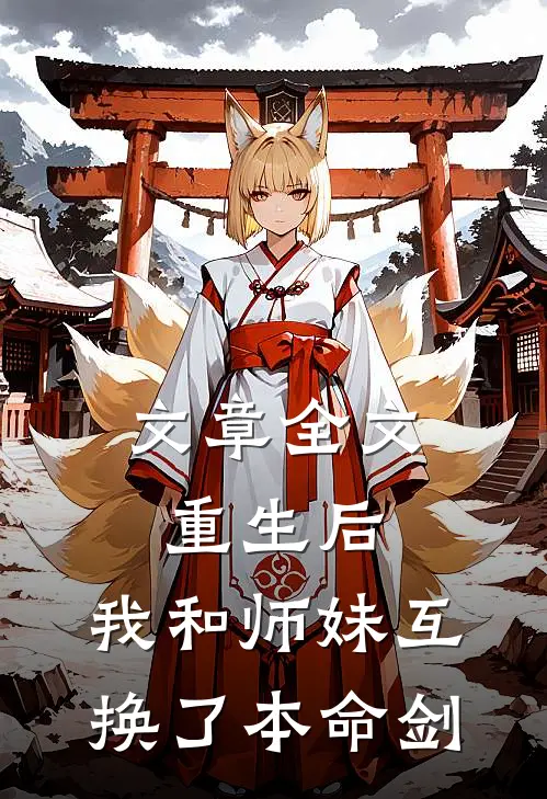 文章全文重生后，我和师妹互换了本命剑