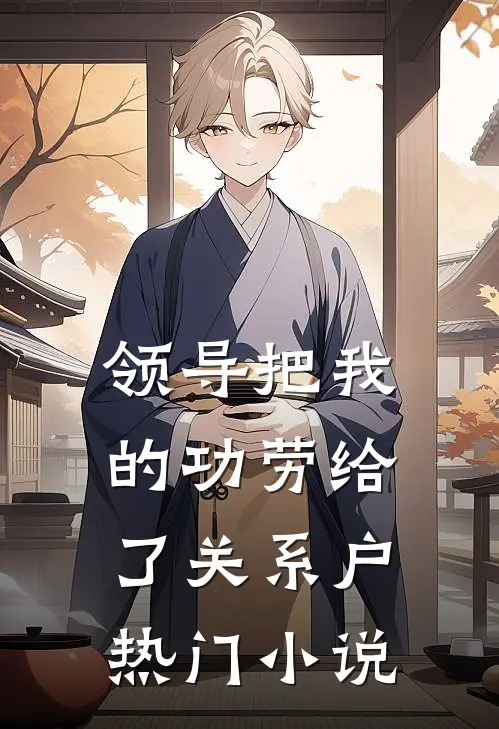 领导把我的功劳给了关系户热门小说