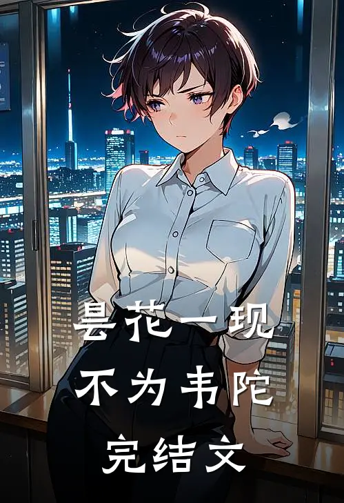 昙花一现不为韦陀完结文