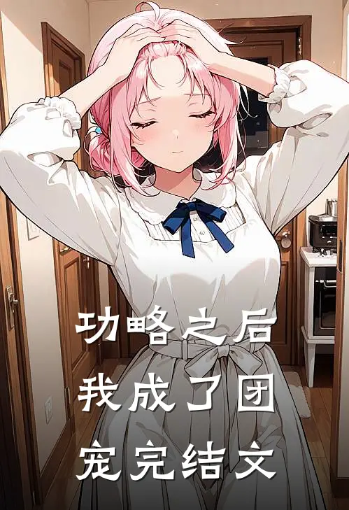 功略之后我成了团宠完结文
