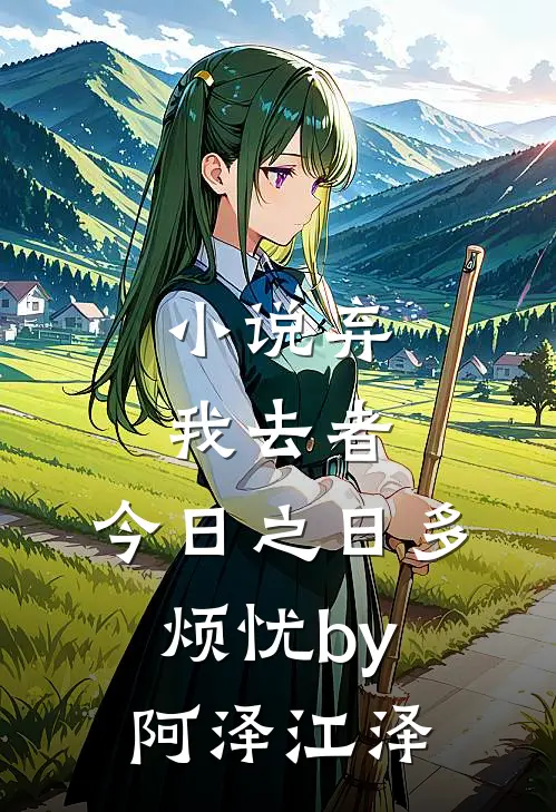 小说弃我去者，今日之日多烦忧by阿泽江泽