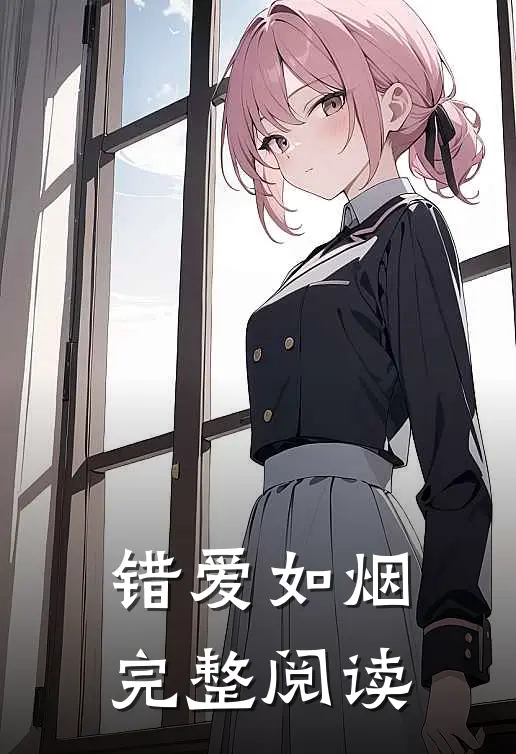 错爱如烟完整阅读