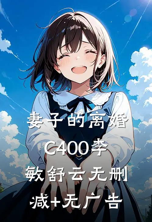 妻子的离婚C400李敏舒云无删减+无广告