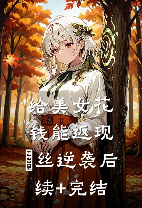 给美女花钱能返现，屌丝逆袭后续+完结