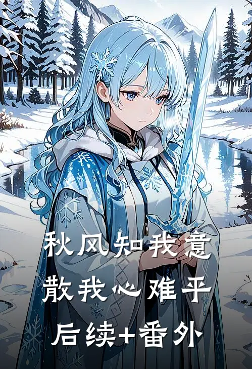 秋风知我意，散我心难平后续+番外