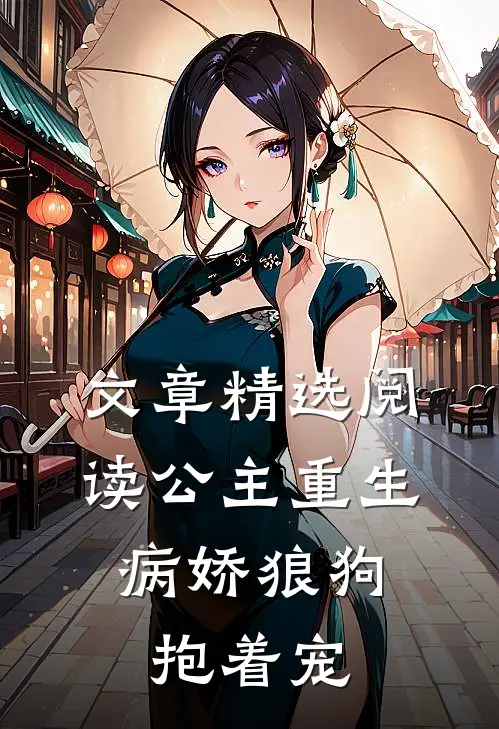 文章精选阅读公主重生：病娇狼狗抱着宠