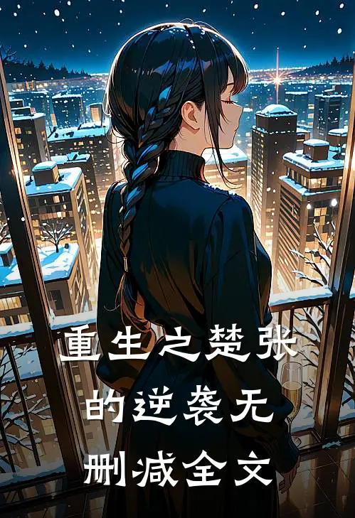 重生之楚张的逆袭无删减全文