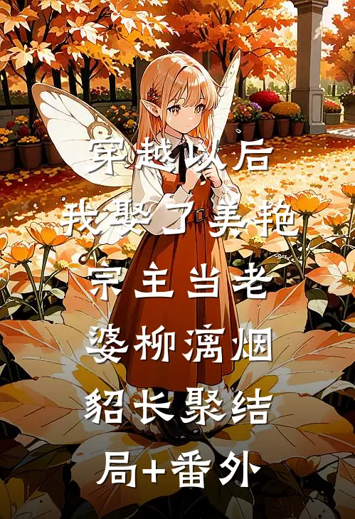 穿越以后，我娶了美艳宗主当老婆柳漓烟貂长聚结局+番外
